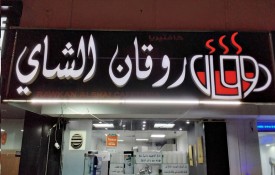 Rawkan Alshai Cafeteria