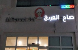 Saj al fareej